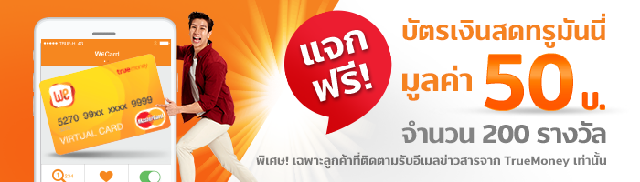 ลุ้นรับบัตรทรูมันนี่ฟรี 2017