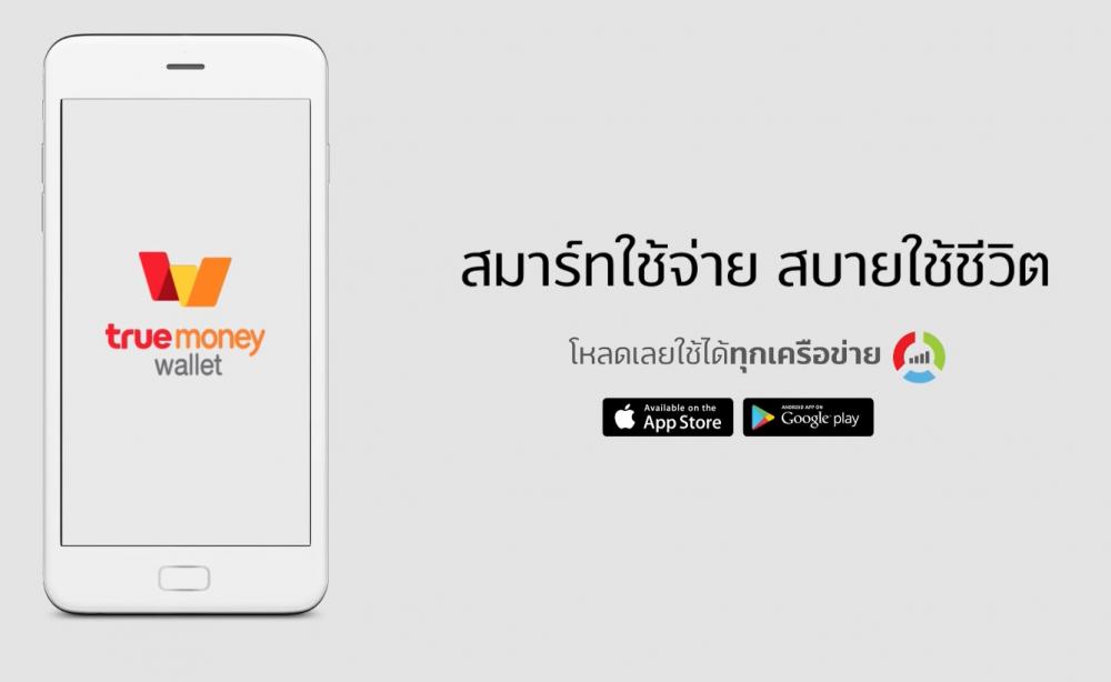 เริ่มดาวน์โหลด TrueMoney Wallet ใช้ได้ตั้งแต่วันนี้ TrueMoney Wallet