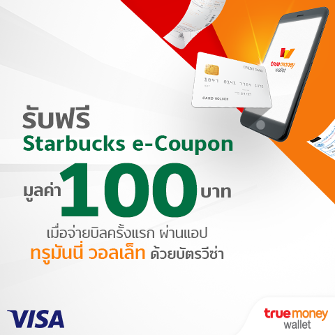 รับฟรี Starbucks e-Coupon มูลค่า 100 บาท เมื่อจ่ายบิลครั้งแรก ผ่านแอป ทรูมันนี่ วอลเล็ท ด้วยบัตรวีซ่า