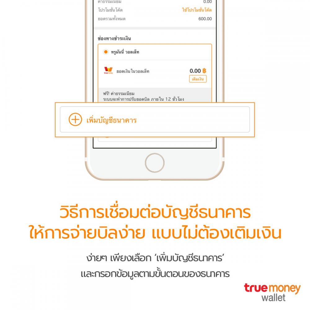เชื่อมต่อกับบัญชีธนาคารได้โดยตรง ชำระเงิน