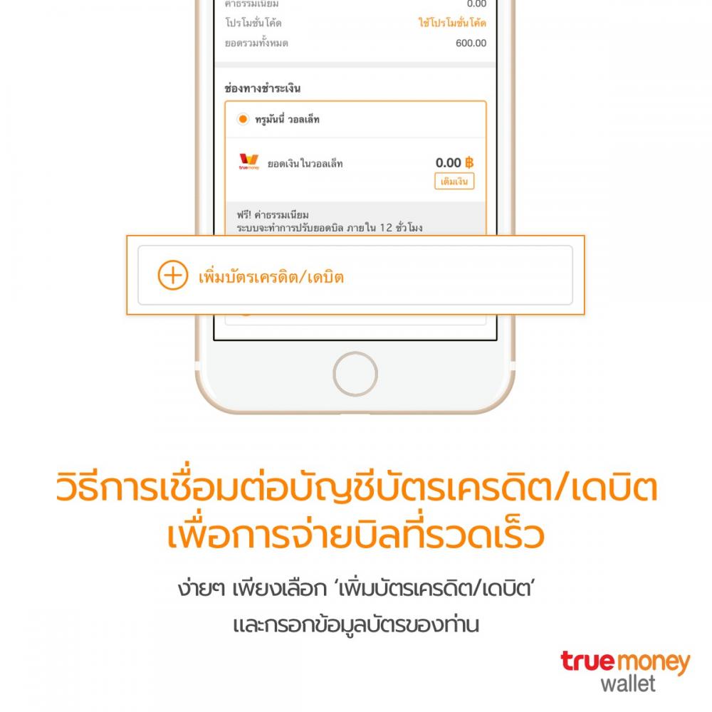 เชื่อมต่อกับบัญชีบัตรเครดิต/เดบิตได้อย่างรวดเร็ว ค่าน้ําประปา