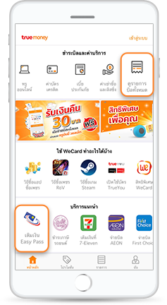 เติมเงินเข้า Easy Pass ด้วย TrueMoney Wallet ไม่มีค่าธรรมเนียม ค่าธรรมเนียม