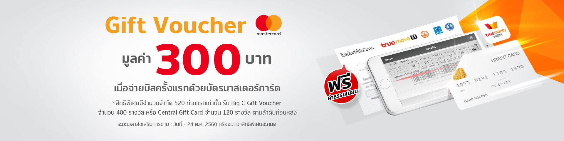 lp-mastercard-voucher300b-banner-pc Gift Voucher มูลค่า 300 บาท เมื่อจ่ายบิลครั้งแรกด้วยบัตรมาสเตอร์การ์ด