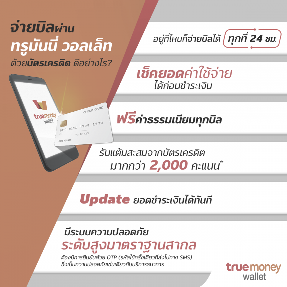 จ่ายบิลผ่านทรูมันนี่ วอลเล็ท ด้วยบัตรเครดิต ดีอย่างไร? บัตรเครดิต