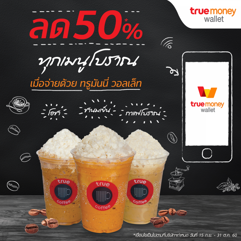 ลด 50% ทุกเมนูโบราณ เมื่อจ่ายด้วยทรูมันนี่ วอลเล็ท TrueCoffee